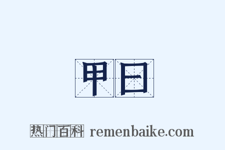 甲曰是什么意思的图片